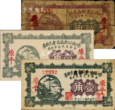 崞县纸币3种，详分：崞县公款局商会兑换券1928年壹角、崞县公款局商会改公立钱局兑换券1928年壹角、崞县公立钱局兑换券1928年贰角，均为“原平”地名；森本勇先生藏品，六至九五成新