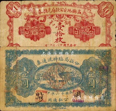 晋钞2种，详分：盂县地方公款局兑换券1927年铜元壹拾枚，上印“商会局·公款局”字样；离石公款局临时流通券1927年壹圆，背盖“流通银券审查会验讫”章；森本勇先生藏品，七成新