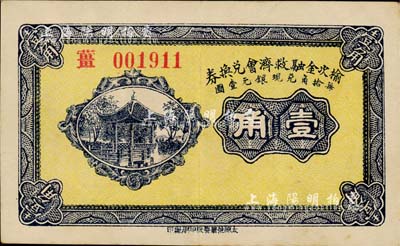 民国二十一年（1932年）榆次金融救济会兑换券壹角，森本勇先生藏品，八五成新