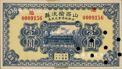 民国二十一年（1932年）山西榆次县金融救济会兑换券壹圆，财政部印刷局印制，打孔注销票；森本勇先生藏品，九五成新