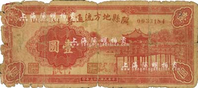 民国二十五年（1936年）隰县地方流通券壹圆，森本勇先生藏品，近六成新