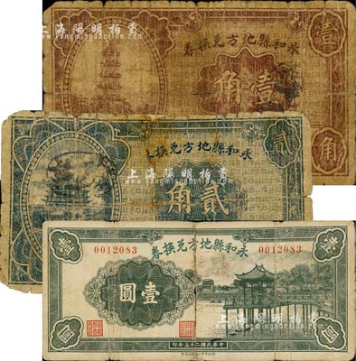 民国二十五年（1936年）永和县地方兑换券壹角、贰角、壹圆共3枚不同，森本勇先生藏品，森本勇先生藏品，六至七成新