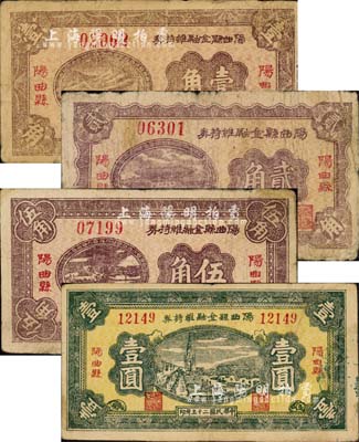 民国二十五年（1936年）阳曲县金融维持券壹角、贰角、伍角、壹圆共4枚全套，森本勇先生藏品，七至七五成新