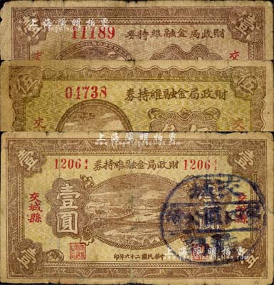 民国二十六年（1937年）交城县财政局金融维持券壹角、伍角、壹圆共3枚不同，其中壹圆券盖有“交城第四区公所戳记”；森本勇先生藏品，七成新