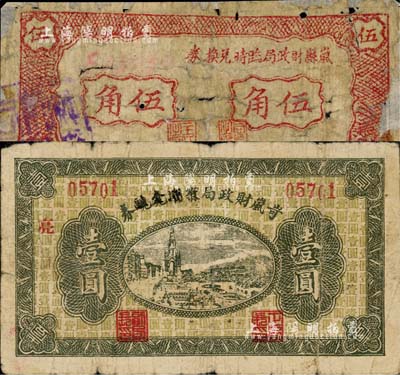 晋钞2种，详分：岚县财政局临时兑换券1939年伍角；岢岚县财政局定期兑换券改维持金融券1939年壹圆；森本勇先生藏品，六至七成新