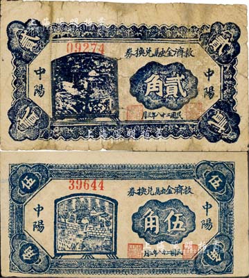 民国二十八年（1939年）中阳救济金融兑换券贰角、伍角共2枚不同，森本勇先生藏品，七至八成新