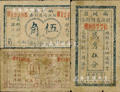 民国二十八年（1939年）偏关县财政局周行券贰角伍分、伍角、壹圆共3枚全套，森本勇先生藏品，七成新