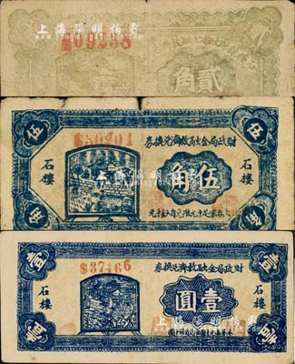 民国二十八年（1939年）石楼县财政局金融救济兑换券贰角、伍角、壹圆共3枚不同，森本勇先生藏品，七至八成新