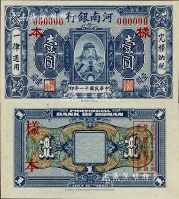 民国十一年（1922年）河南银行壹圆样本券，上印武穆王岳飞像；森本勇先生藏品，源于香港前辈名家卢志用先生之旧藏，少见，九八成新