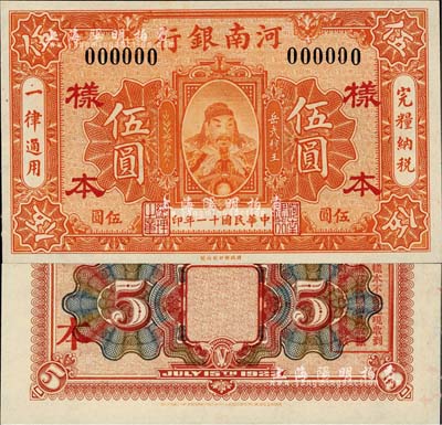 民国十一年（1922年）河南银行伍圆样本券，上印武穆王岳飞像；森本勇先生藏品，源于香港前辈名家卢志用先生之旧藏，少见，九八成新