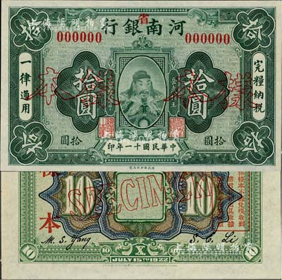 民国十一年（1922年）河南银行（加“省”字）拾圆样本券，上印武穆王岳飞像；森本勇先生藏品，源于香港前辈名家卢志用先生之旧藏，罕见，九八成新