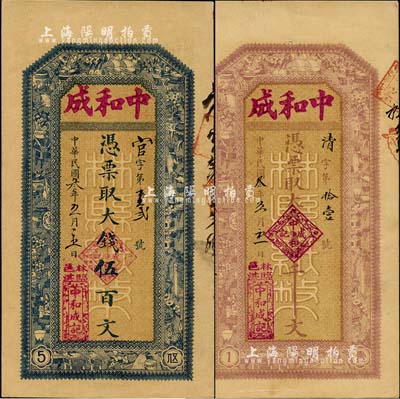 民国叁年（1914年）中和成·大钱伍百文、壹千文共2枚不同，河南林县钱庄钞票，由县政府统一印制，背印县知事布告；森本勇先生藏品，九五成新