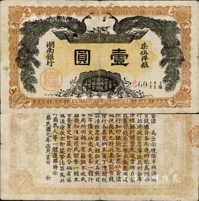 民国元年（1912年）湖南银行柒伍洋银壹圆，上印双孔雀图，背印都督谭延闿告示；森本勇先生藏品，近八成新