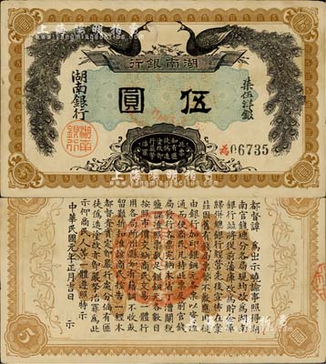 民国元年（1912年）湖南银行柒伍洋银伍圆，上印双孔雀图，背印都督谭延闿告示；森本勇先生藏品，难得佳品，未折九成新