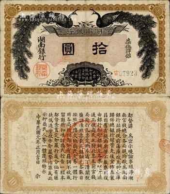 民国元年（1912年）湖南银行柒伍洋银拾圆，上印双孔雀图，背印都督谭延闿告示；森本勇先生藏品，图文清晰，八成新