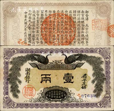 民国元年（1912年）湖南银行省平足银壹两，上印双孔雀图，背印都督谭延闿告示，且盖一“陶朱世业”之钱庄闲章颇为有趣；森本勇先生藏品，已属难得之上佳品相，八五成新