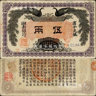 民国元年（1912年）湖南银行省平足银伍两，上印双孔雀图，背印都督谭延闿告示；森本勇先生藏品，背盖台湾前辈藏家徐超群先生之收藏名章，图文清晰，八成新