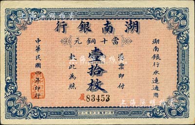 民国四年（1915年）湖南银行当十铜元壹拾枚，背印湖南巡按使刘仁熙之告示；森本勇先生藏品，品相上佳，九成新