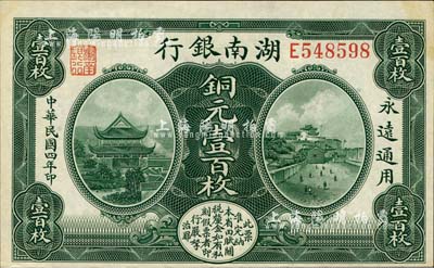 民国四年（1915年）湖南银行美钞版铜元壹百枚，上印岳阳楼与长沙天心阁风景；森本勇先生藏品，微有黄斑，未折九五成新