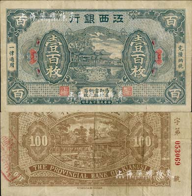 民国十五年（1926年）江西银行铜元壹百枚，森本勇先生藏品，源于日本前辈名家末次节雄之旧藏，八成新