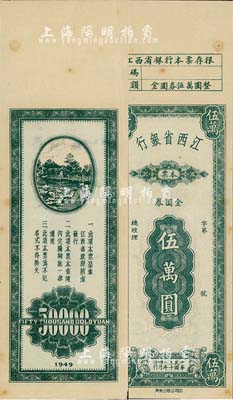 民国三十八年（1949年）江西省银行本票金圆券伍万圆，附带有存根；森本勇先生藏品，八五成新