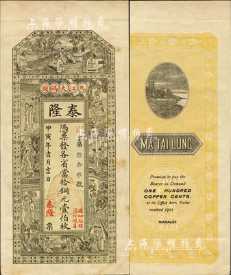 甲寅年（1914年）泰隆·凭票发各省当拾铜元壹伯枚，九江钱庄票之罕见品，上印竹林七贤、红楼梦人物图，背印杭州六和塔风景；森本勇先生藏品，八五成新