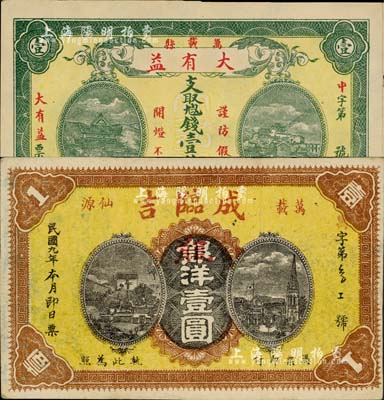 江西万载县钱庄钞票2种，详分：成临吉1920年银洋改龙洋壹圆、大有益无年份版壹伯文；森本勇先生藏品，八至九五成新