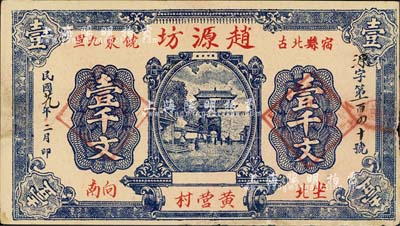 民国廿九年（1940年）赵源坊壹千文，安徽宿县民间钞票，上印山海关城楼图；森本勇先生藏品，少见，八五成新