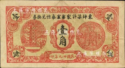 民国廿九年（1940年）东坪集许家寨震泰恒兑换券壹角，抗战时代安徽宿县民间钞票，上印宝塔及布图硬币；森本勇先生藏品，少见，八成新