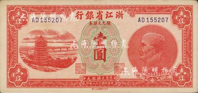 民国三十八年（1949年）浙江省银行银元兑换券壹圆，发行于舟山群岛；森本勇先生藏品，品相甚佳，九成新