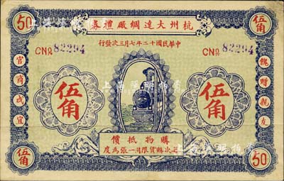 民国十二年（1923年）杭州大达绸厂礼券伍角，背印发行规则；森本勇先生藏品，少见，八五成新