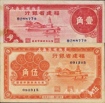 福建省银行纸币2种，详分：1936年桔色伍角，无字轨；1937年红色壹角，单字轨，均上印福州金山寺图；森本勇先生藏品，近九成新