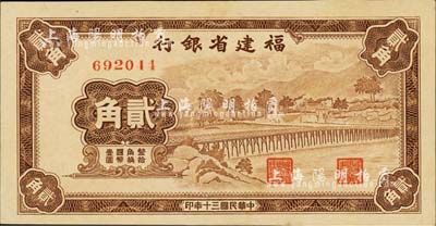 民国三十年（1941年）福建省银行贰角，无字轨，上印永安长木桥图；森本勇先生藏品，九八成新