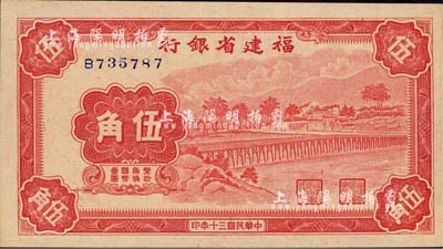 民国三十年（1941年）福建省银行伍角，单字轨，上印永安长木桥图；森本勇先生藏品，背面四角有小贴痕，未折九五成新