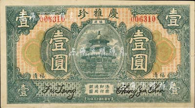 民国十八年（1929年）庆雅珍壹圆，福清县民间钞票，该号实为绸缎庄，背印有广告文字；森本勇先生藏品，八五成新