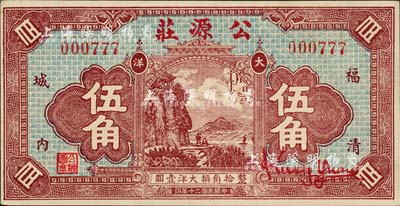 民国二十年（1931年）公源庄大洋伍角，福清县钱庄钞票，正面风景图抄袭自中国垦业银行纸币背图之左方（仍残留有英文），背印五枚小银币；森本勇先生藏品，九五成新