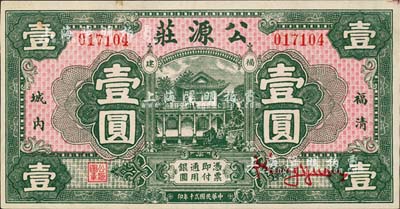 民国贰十年（1931年）公源庄壹圆，福清县钱庄钞票，其正面图案抄袭自中国垦业银行纸币之正面图；森本勇先生藏品，九五成新