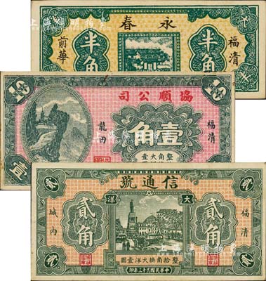 福清民间钞票3种，详分：协顺公司1931年大洋壹角、信通号1934年大洋贰角，背面均印有小银币图；永春大洋半角，此钞为错版券·背面英文倒置，详见《百草集》1037页专文介绍；森本勇先生藏品，八至九八成新