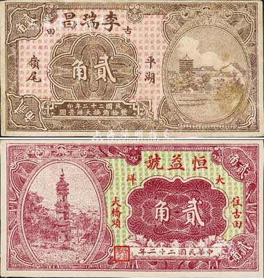 民国二十二年（1933年）古田县民间钞票2种，详分：恒益号大洋贰角、李瑞昌大洋贰角，均背印两枚小银币图；森本勇先生藏品，八至九五成新