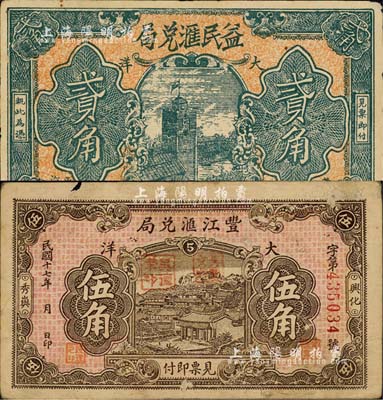 福建莆田县侨汇业钞票2种，详分：丰江汇兑局1928年伍角、益民汇兑局1930年贰角；森本勇先生藏品，七至八五成新