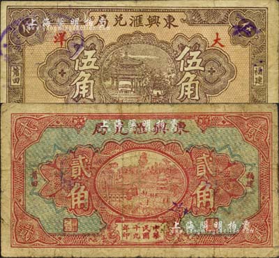 民国十九年（1930年）东兴汇兑局大洋贰角、伍角共2枚不同，福建莆田县侨汇业钞票；森本勇先生藏品，七至八成新