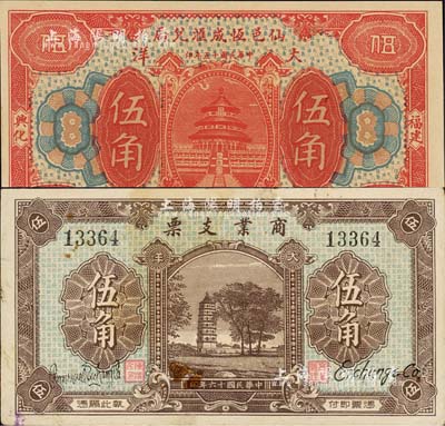 仙游县民间钞票2种，详分：仙邑恒成汇兑局1926年大洋伍角，上印天坛图，背印万寿山及五硬币；商业支票1927年大洋伍角，上印宝塔，背印城楼及五硬币；形制美观，均由上海代印；森本勇先生藏品，八成至全新