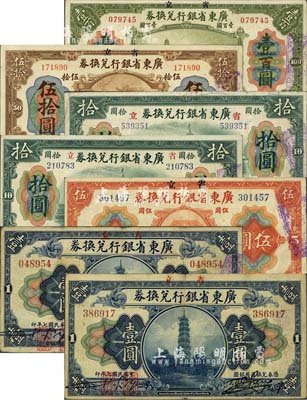 民国七年（1918年）省立广东省银行兑换券共7枚，详分：壹圆2种、伍圆、拾圆大小“七”版2种、伍拾圆、壹百圆，均属真票、再伪加盖“海秋券”职章；森本勇先生藏品，七五至八五成新