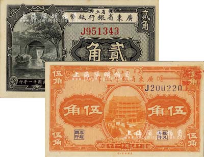 民国十一年（1922年）省立广东省银行纸币贰角、伍角共2枚全套，均为单字轨；森本勇先生藏品，九八成新