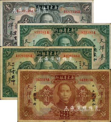 民国二十年（1931年）广东省银行大洋券共4枚大全套，详分：沈载和·霍宝材签名之壹圆、伍圆、拾圆，宋子良·顾翊群·云照坤签名之伍圆；森本勇先生藏品，七至八成新