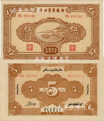 民国二十八年（1939年）新疆商业银行伍圆，背面右边为毛泽东弟弟毛泽民签名；森本勇先生藏品，源于香港前辈名家卢志用先生之旧藏，少见且为难得之全新品相