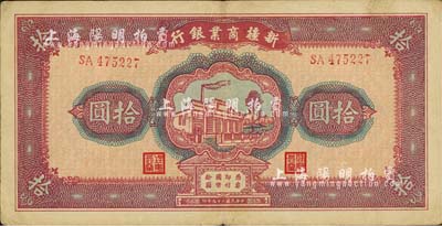 民国二十九年（1940年）新疆商业银行拾圆，上印新光电灯公司厂房图，背面右边为毛泽东弟弟毛泽民签名；森本勇先生藏品，八五成新