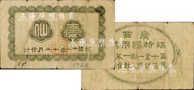 民国十一年（1922年）广西临时军用票壹仙，旧桂系军阀沈鸿英氏发行，乃属中国军用钞票之最小面额券；森本勇先生藏品，七成新