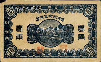 民国十一年（1922年）广西临时军用票壹角，背印协威将军沈鸿英之布告；森本勇先生藏品，七成新