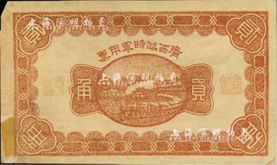 民国十一年（1922年）广西临时军用票贰角，背印协威将军沈鸿英之布告；森本勇先生藏品，七五成新